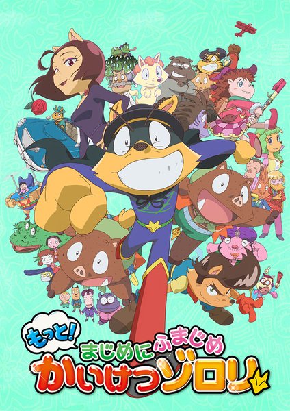 Motto-Majime-ni-Fumajime-Kaiketsu-Zorori-Hanami-Dango