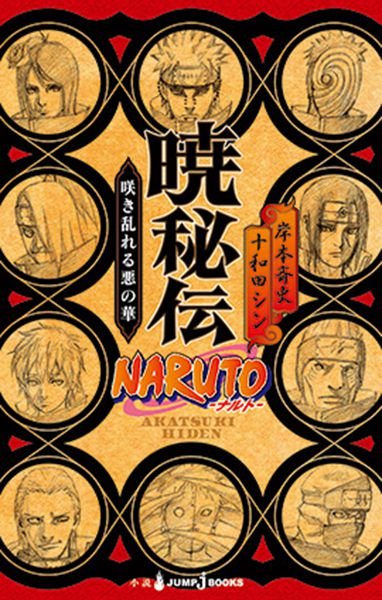 Akatsuki Hiden - Licencias 27 manga barcelona - Hanami Dango