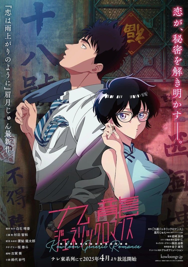 Kowloon Generic Romance - Temporada anime Primavera 2025 - Hanami Dango