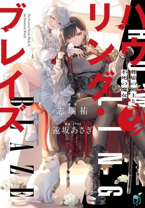 The Funeral Flame Blade and the Immortal Witch - Recomendación - Hanami Dango 01